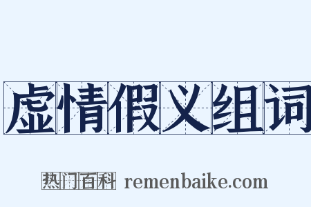 虚情假义组词是什么意思的图片